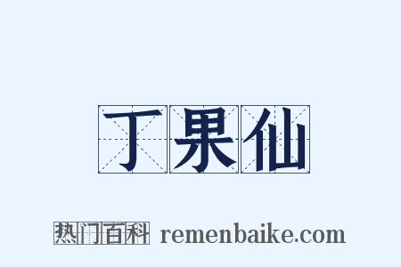 丁果仙是什么意思的图片